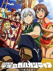 취성의 가르간티아 ~돌고 도는 항로, 아득히~ 전편