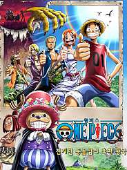 원피스 극장판 3기 - 진기한 동물섬의 쵸파왕국(2002)