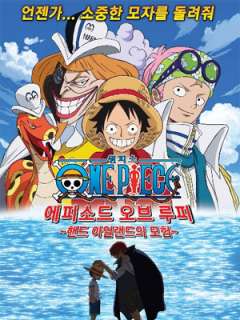 원피스 에피소드 오브 루피 - 핸드 아일랜드의 모험(2012)