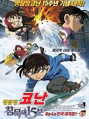 명탐정코난 극장판 15기 - 침묵의 15분 (2011)