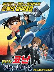 명탐정코난 극장판 14기 - 천공의 난파선 (2010)