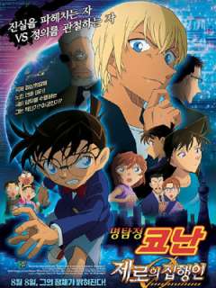 명탐정코난 극장판 22기 - 제로의 집행인 (2018)