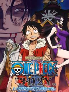 원피스 3D2Y - 에이스의 죽음을 넘어! 루피, 동료와의 맹세 (2014)