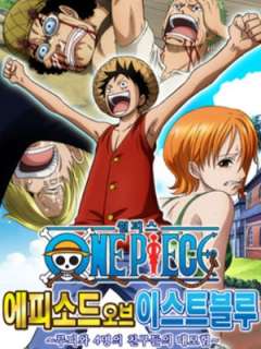 원피스 에피소드 오브 이스트블루 - 루피와 4명의 친구들의 대모험(2017)