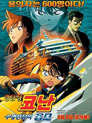 명탐정코난 극장판 9기 - 수평선상의 음모 (2005)