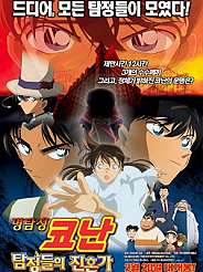 명탐정코난 극장판 10기 - 탐정들의 진혼가 (2006)