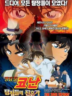 명탐정코난 극장판 10기 - 탐정들의 진혼가 (2006)