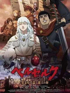 베르세르크 극장판 황금시대편