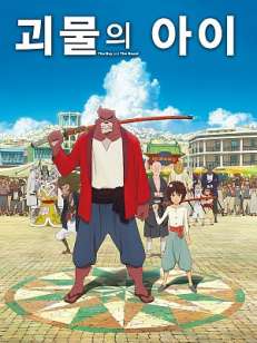 괴물의 아이