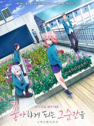 좋아하게 되는 그 순간을. ~고백실행위원회~