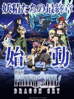 페어리 테일 - 드래곤 크라이