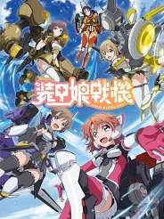 장갑 소녀 전기