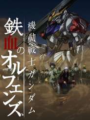 기동전사 건담 철혈의 오펀스 2기