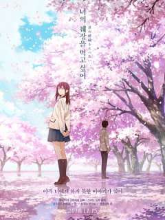 너의 췌장을 먹고 싶어