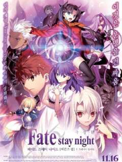 페이트 스테이 나이트[헤븐즈 필] 제1장 프레시지 플라워 (2017)