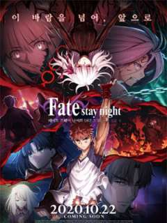 페이트 스테이 나이트[헤븐즈 필] 제3장 스프링 송(2020)