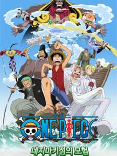 원피스 극장판 2기 - 네지마키 섬의 모험(2001)