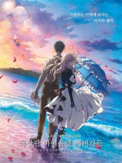 극장판 바이올렛 에버가든 (2020)