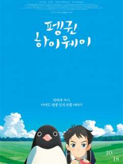 펭귄 하이웨이 (2018)