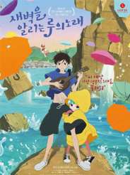 새벽을 알리는 루의 노래 (2017)