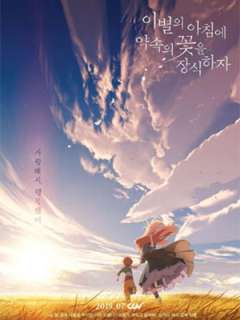 이별의 아침에 약속의 꽃을 장식하자 (2018)