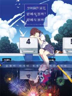 쏘아올린 불꽃, 밑에서 볼까? 옆에서 볼까?