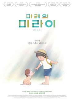 미래의 미라이 (2018)