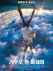 거꾸로 된 파테마