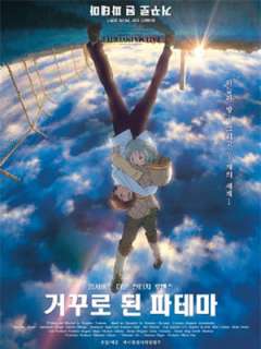 거꾸로 된 파테마