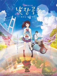 낮잠 공주 : 모르는 나의 이야기 (2017)