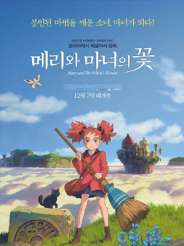 메리와 마녀의 꽃