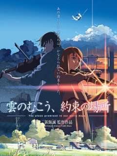 구름의 저편, 약속의 장소