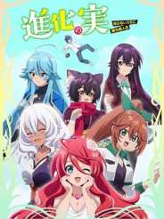 진화의 열매 ~모르는 사이 성공한 인생~