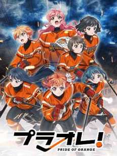 프라오레 ~PRIDE OF ORANGE~