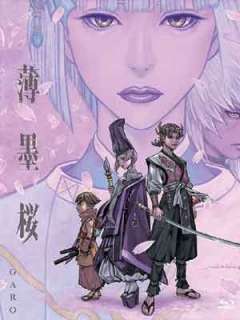 극장판 - GARO - 박묵앵(우스즈미자쿠라)