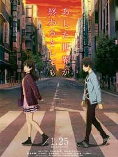 내일 세계가 끝난다 해도 (2019)