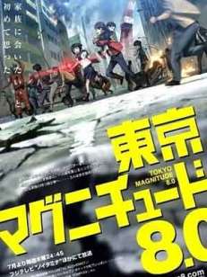 도쿄 매그니튜드 8.0