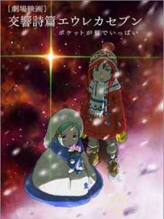 극장판 교향시편 에우레카 세븐 - 포켓이 무지개로 가득