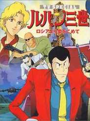 루팡 3세 TV 스페셜4-러시아에서 사랑을 담아(1992)