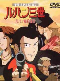 루팡 3세 TV 스페셜5-루팡 암살지령(1993)