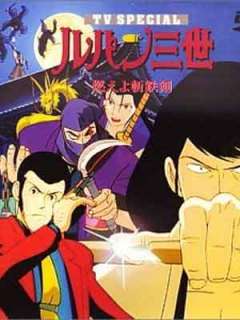 루팡 3세 TV 스페셜6-불타라 참철검(1994)