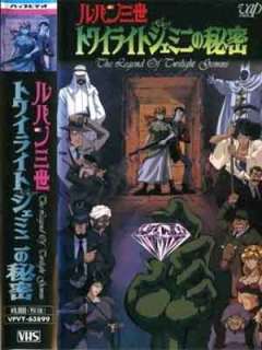 루팡 3세 TV 스페셜8-트와일라이트-제미니의 비밀(1996)