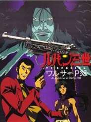 루팡 3세 TV 스페셜9-발터 P38(1997)