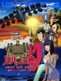 루팡 3세 TV 스페셜20-마법의 램프는 악몽의 예감(2008)