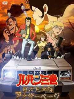 루팡 3세 TV 스페셜23-동방견문록 ~어나더 페이지~(2012)