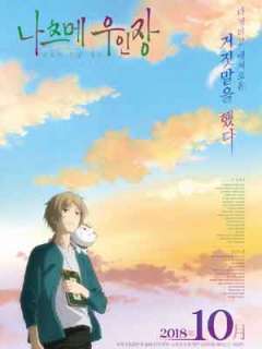 나츠메 우인장-세상과 연을 맺다