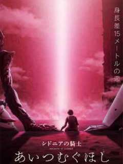 시도니아의 기사 : 사랑을 잣는 별