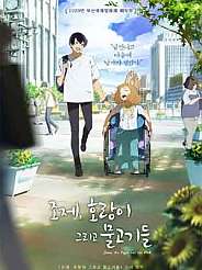 조제, 호랑이 그리고 물고기들