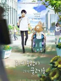 조제, 호랑이 그리고 물고기들