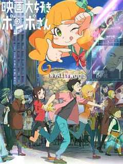 영화 너무 좋아 폼포 씨